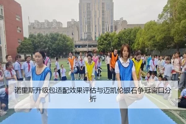 诺里斯升级包适配效果评估与迈凯伦银石争冠窗口分析