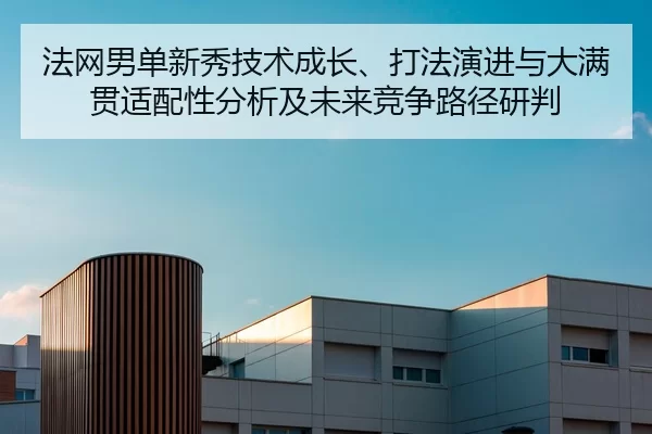 fa-wang-nan-dan-xin-xiu-ji-shu-cheng-zhang-da-fa-yan-jin-yu-da-man-guan-shi-pei-xing-fen-xi-ji-wei-lai-jing-zheng-lu-2-604.jpg