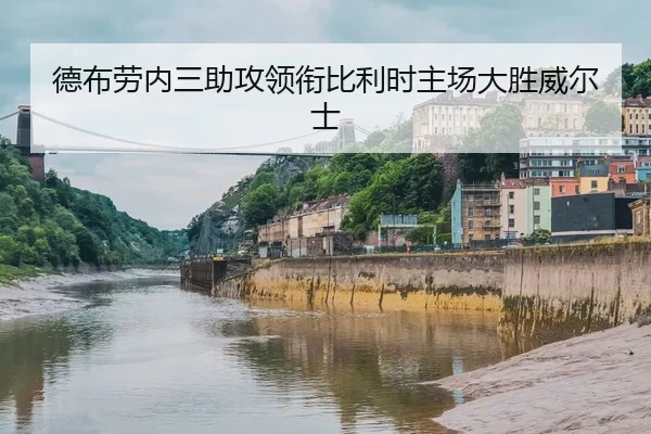 德布劳内三助攻领衔比利时主场大胜威尔士